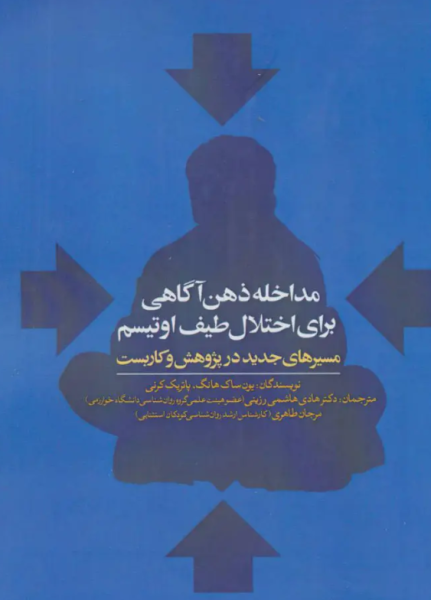 کتاب مداخله ذهن آگاهی برای اختلال طیف اوتیسم روانشناسی و هنر
